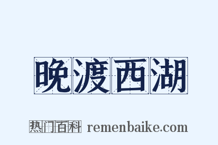 晚渡西湖是什么意思的图片